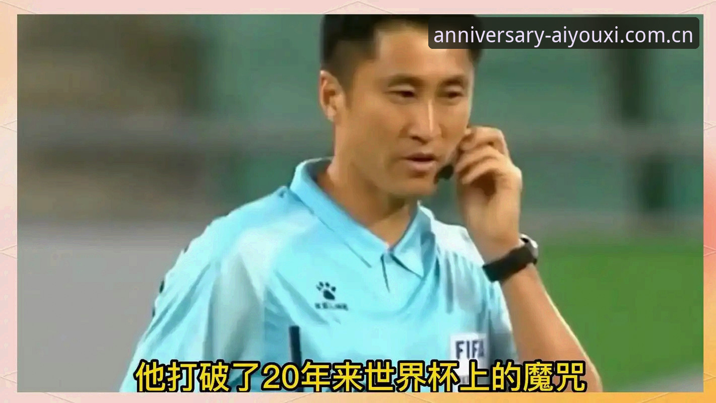 世界杯裁判马宁的3条“屏蔽外界”法则：为何评论无法帮助他走到卡塔尔？